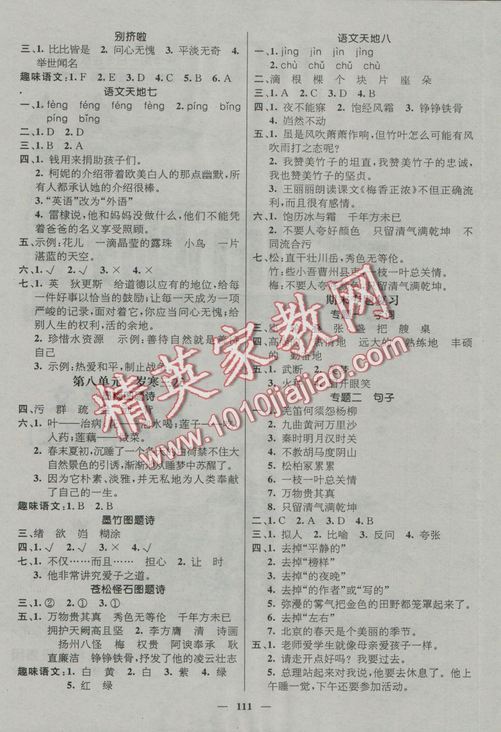 2016年名師測(cè)控六年級(jí)語(yǔ)文上冊(cè)北師大版版 參考答案第5頁(yè)