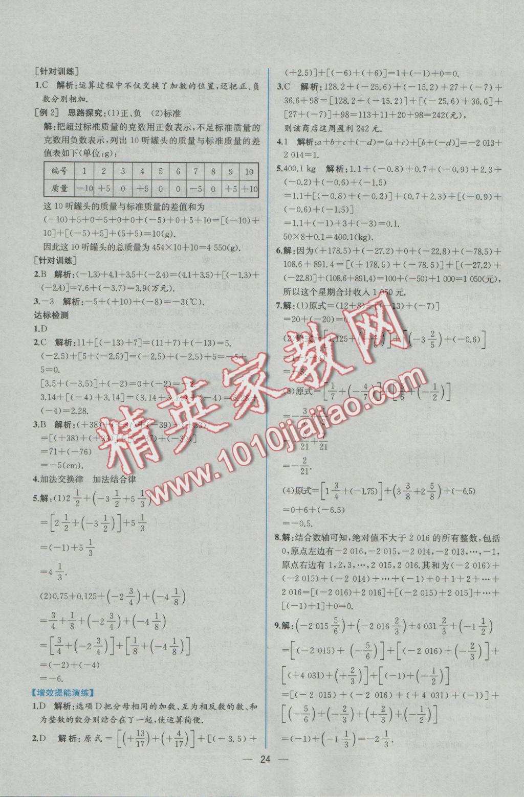 2016年同步导学案课时练七年级数学上册人教版 参考答案第8页