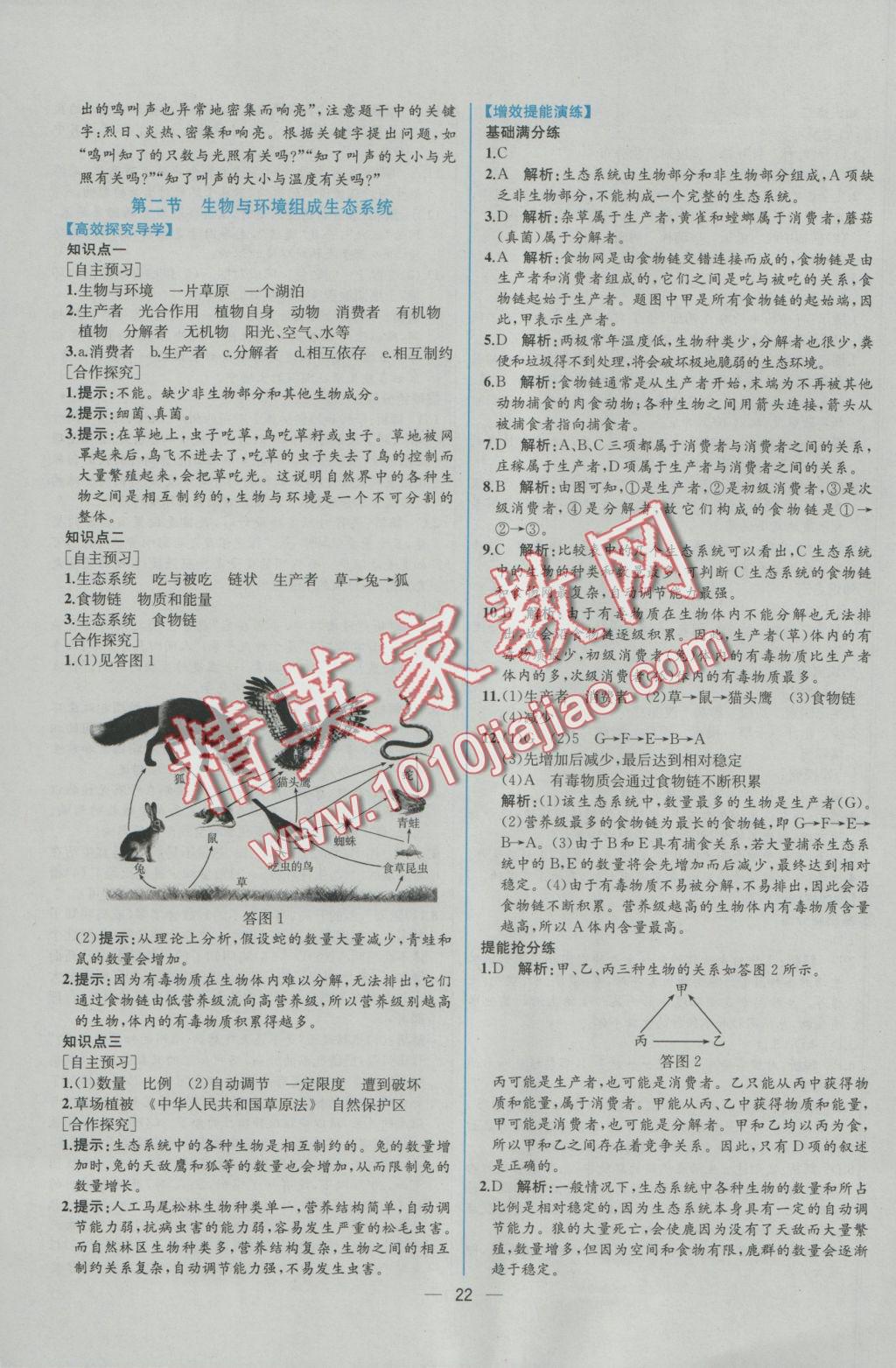 2016年同步導(dǎo)學(xué)案課時(shí)練七年級生物學(xué)上冊人教版 參考答案第4頁