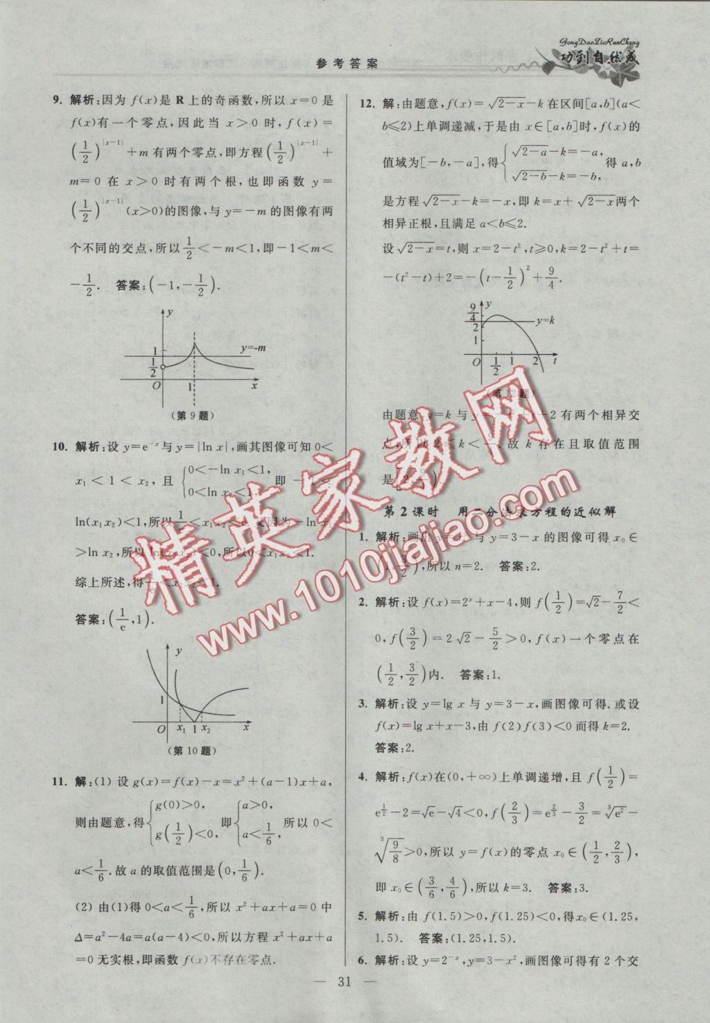 功到自然成課時(shí)導(dǎo)學(xué)案高中數(shù)學(xué)必修1A版拓展版江蘇地區(qū)適用 參考答案第31頁