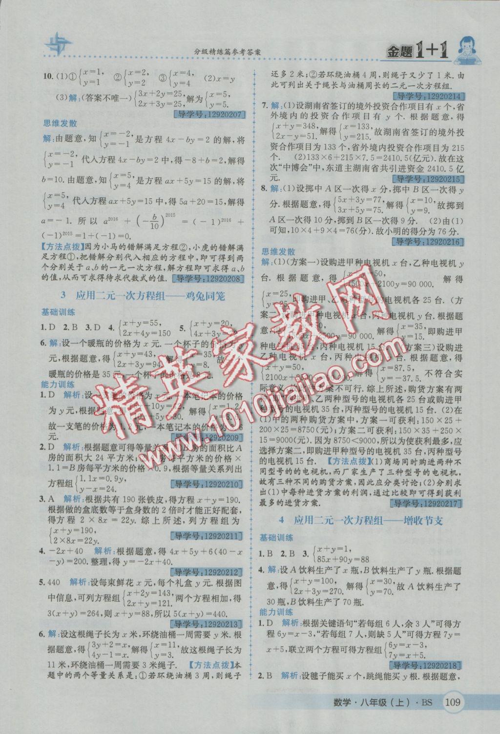 2016年金題1加1八年級(jí)數(shù)學(xué)上冊(cè)北師大版 參考答案第21頁