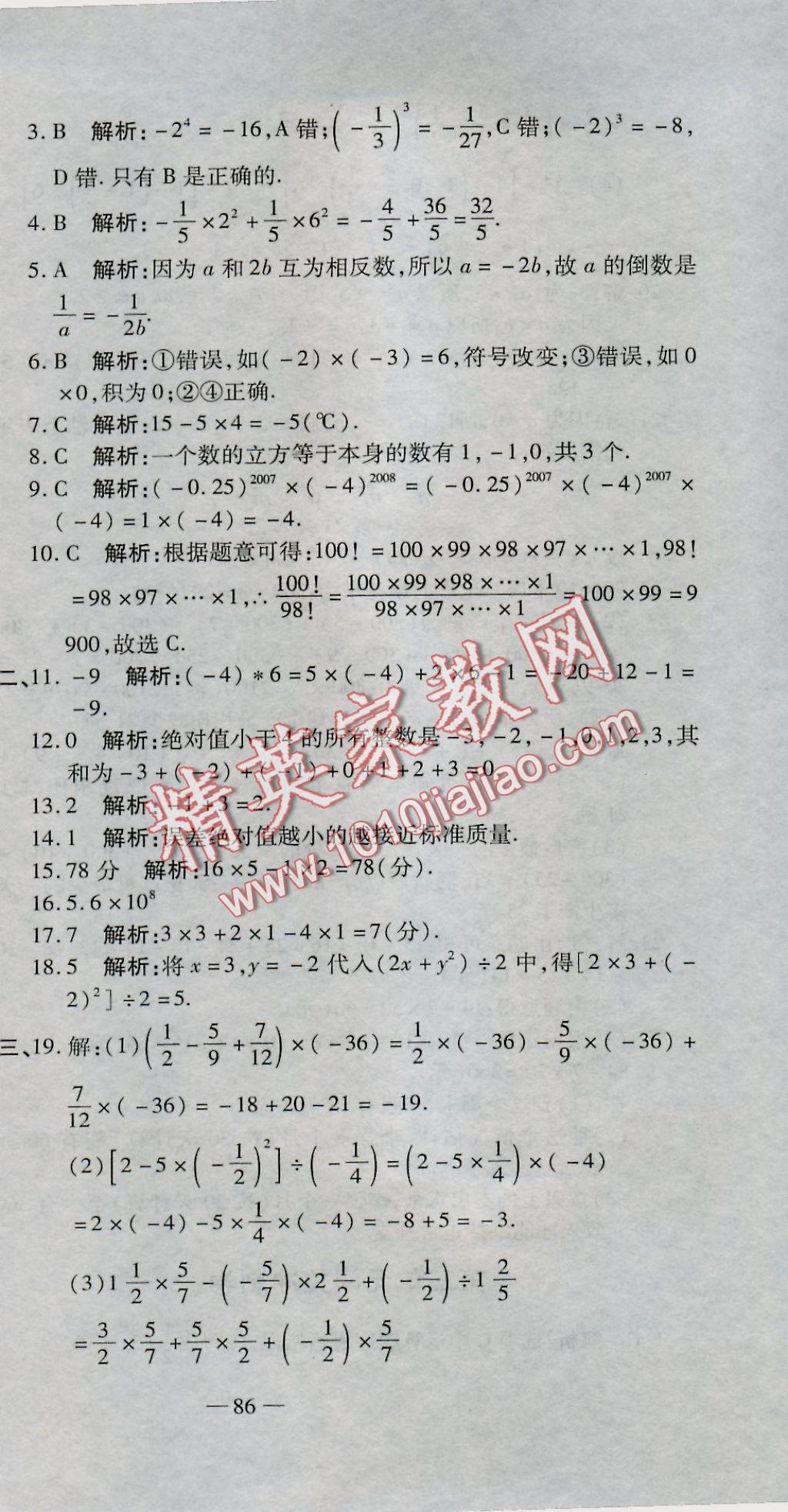 2016年全能闯关冲刺卷七年级数学上册北师大版 参考答案第3页