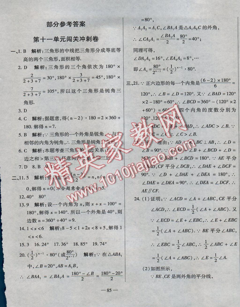 2016年全能闯关冲刺卷八年级数学上册人教版 参考答案第1页