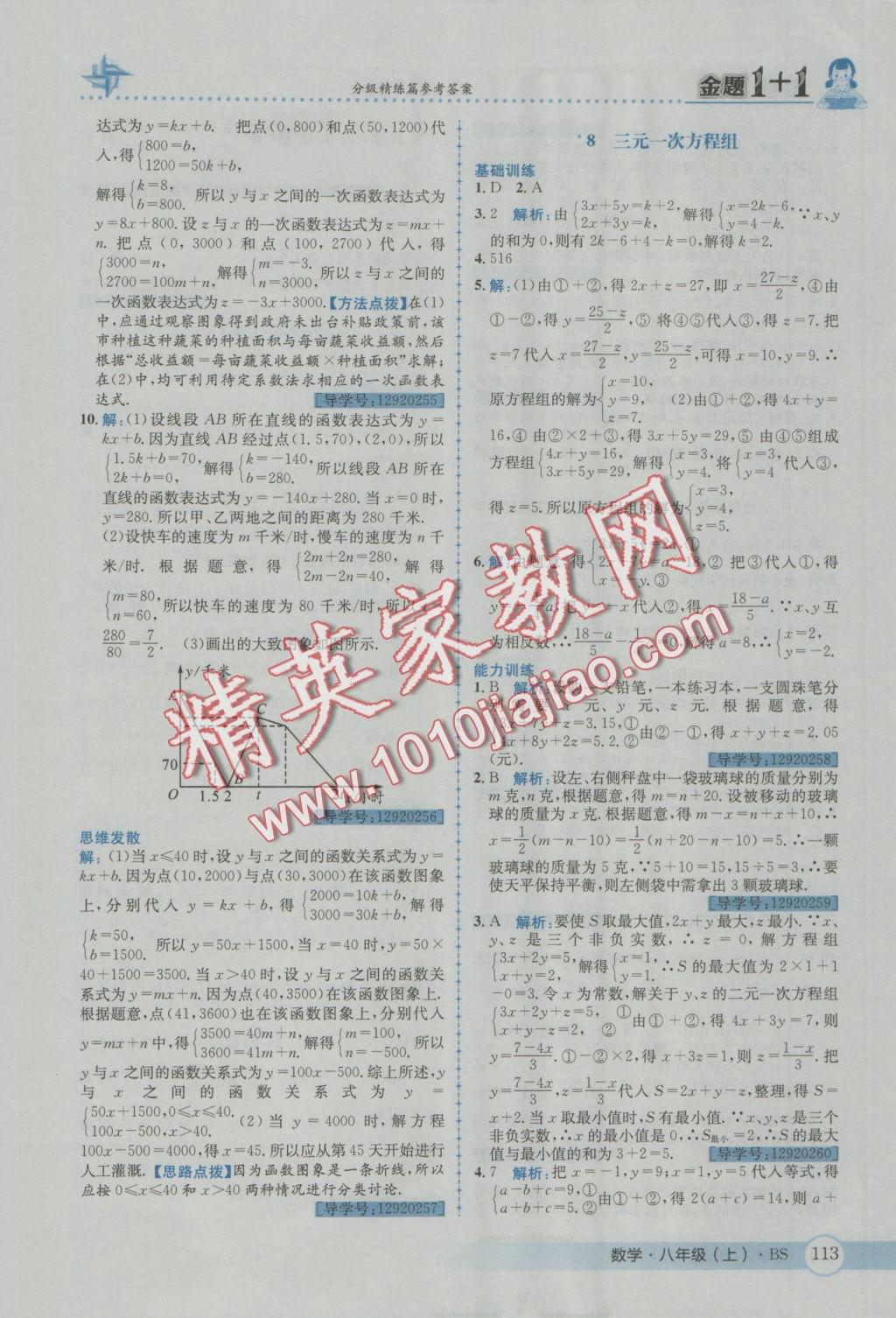 2016年金題1加1八年級數(shù)學(xué)上冊北師大版 參考答案第25頁