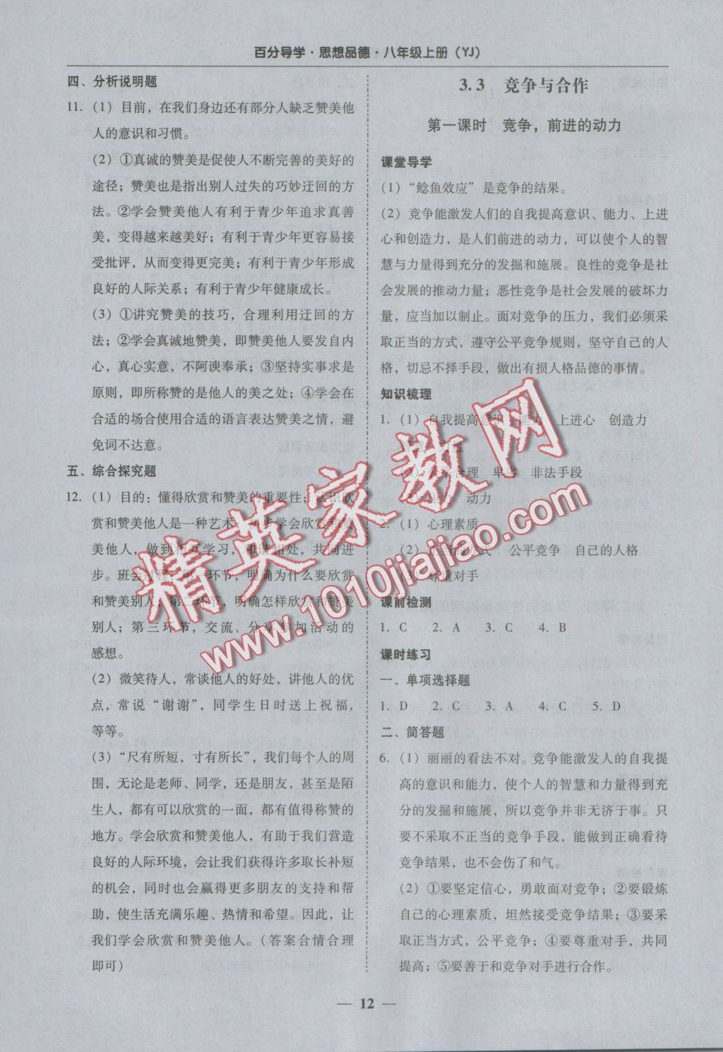 2016年易百分百分導(dǎo)學(xué)八年級思想品德上冊粵教版 參考答案第12頁