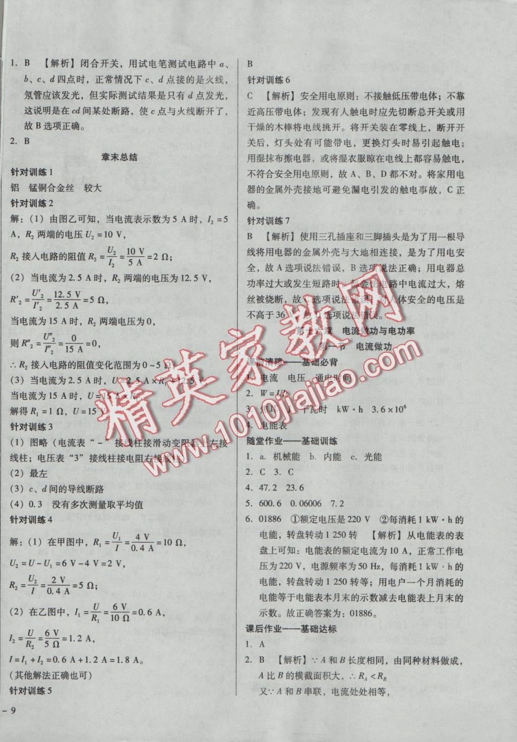 2016年勝券在握打好基礎(chǔ)金牌作業(yè)本九年級物理上冊滬科版 參考答案第18頁