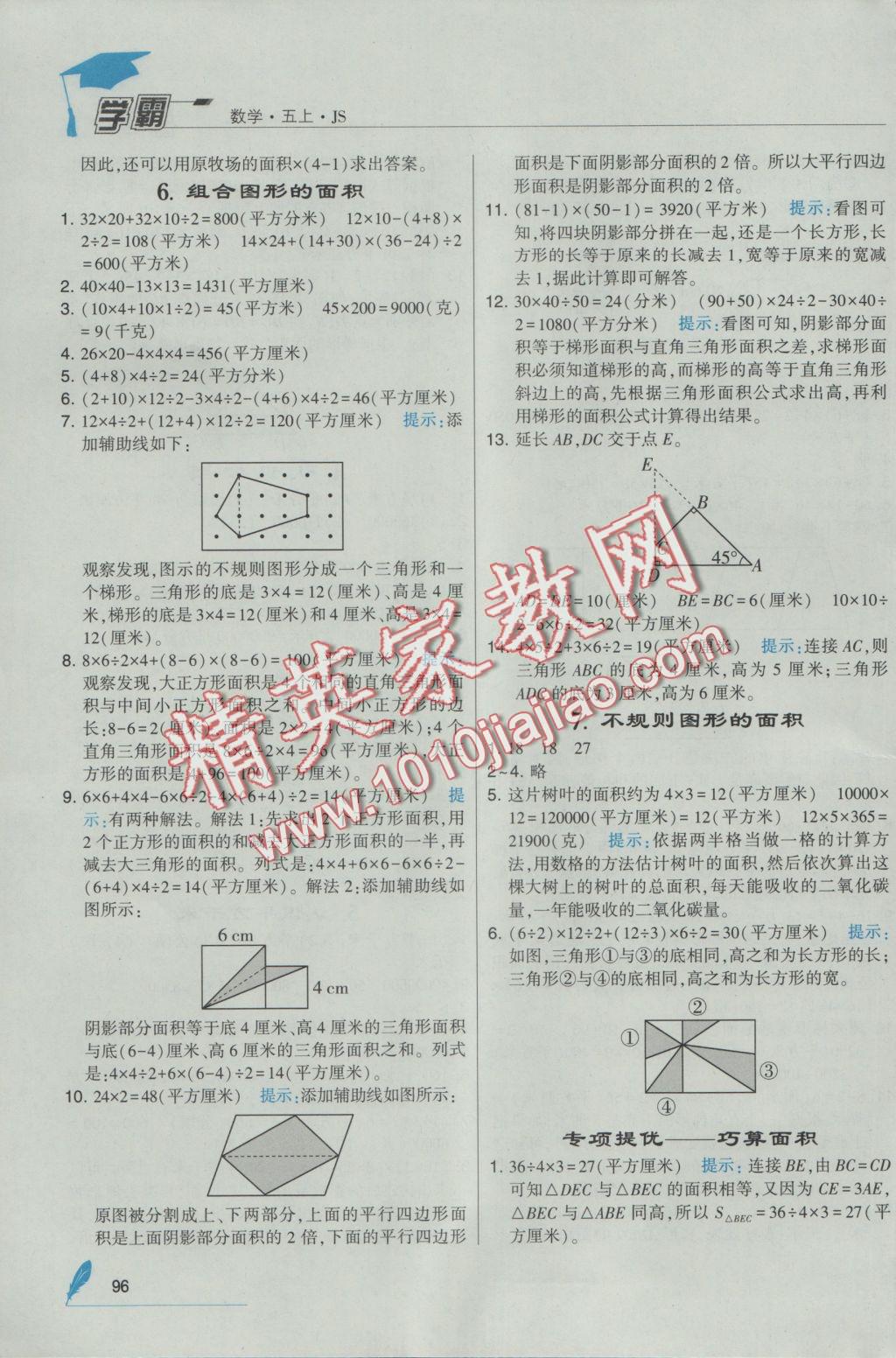 2016年经纶学典学霸五年级数学上册江苏版 参考答案第4页