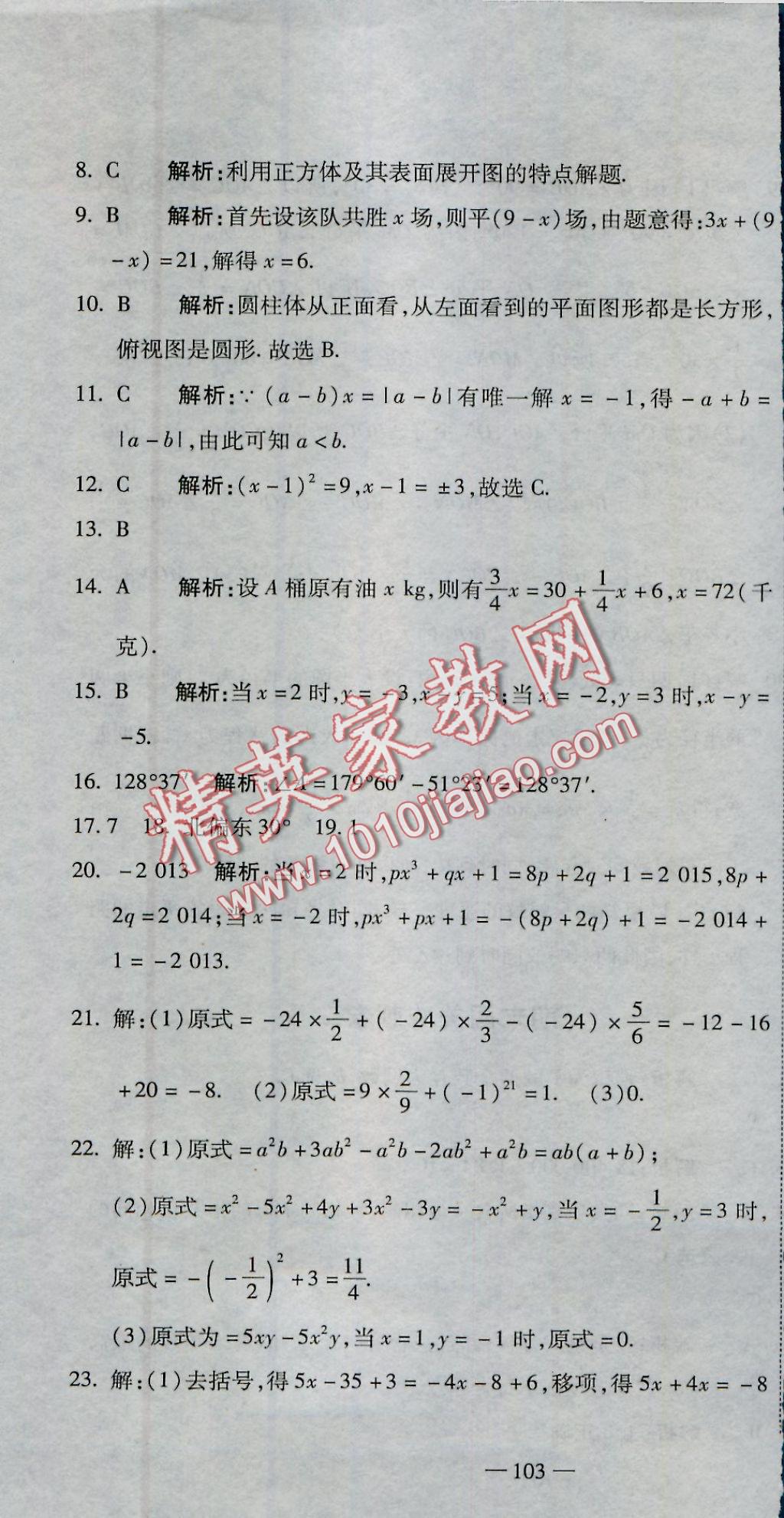 2016年全能闯关冲刺卷七年级数学上册人教版 参考答案第28页