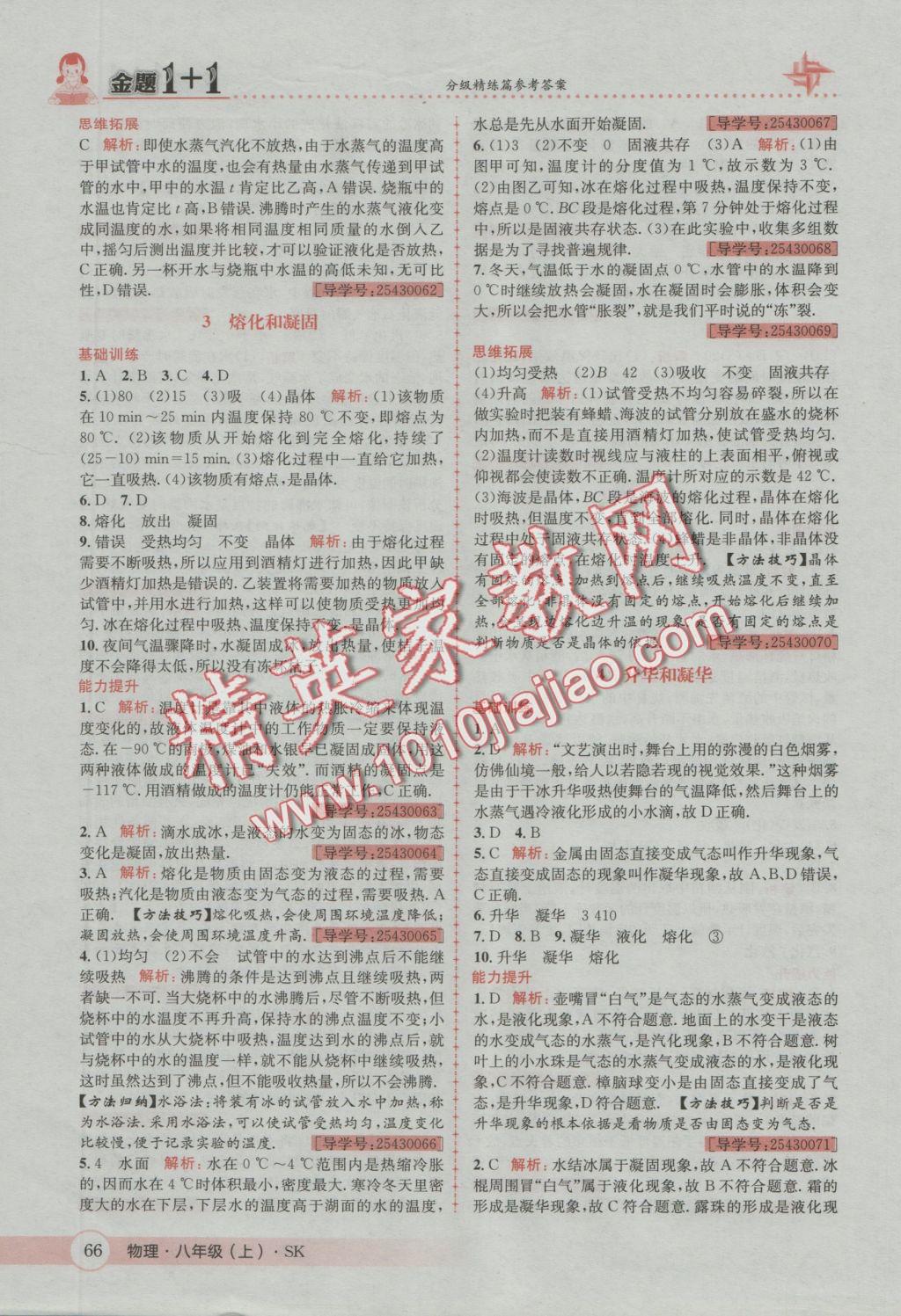 2016年金題1加1八年級物理上冊蘇科版 參考答案第6頁