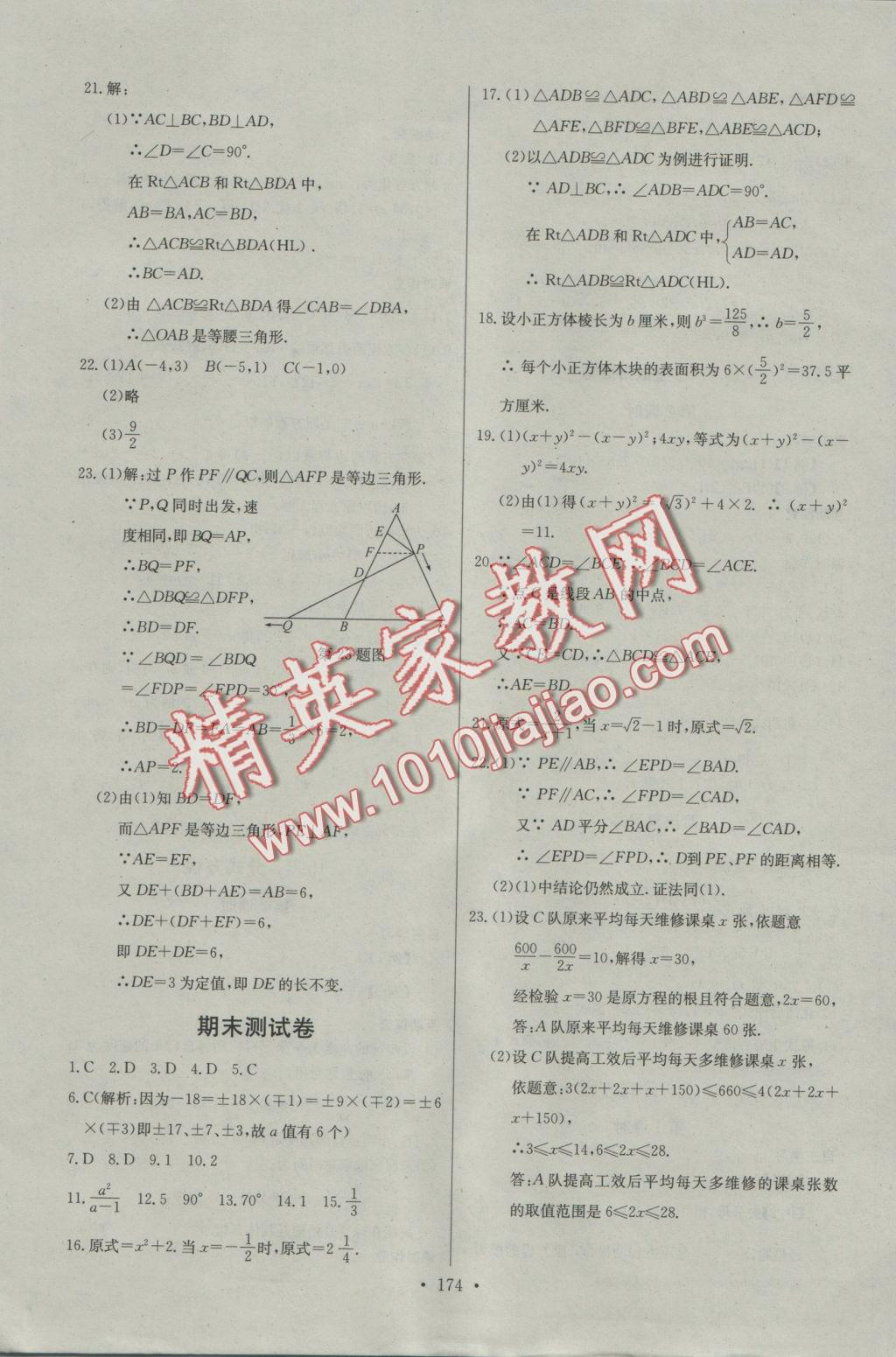 2016年長江全能學案同步練習冊八年級數(shù)學上冊人教版 參考答案第36頁