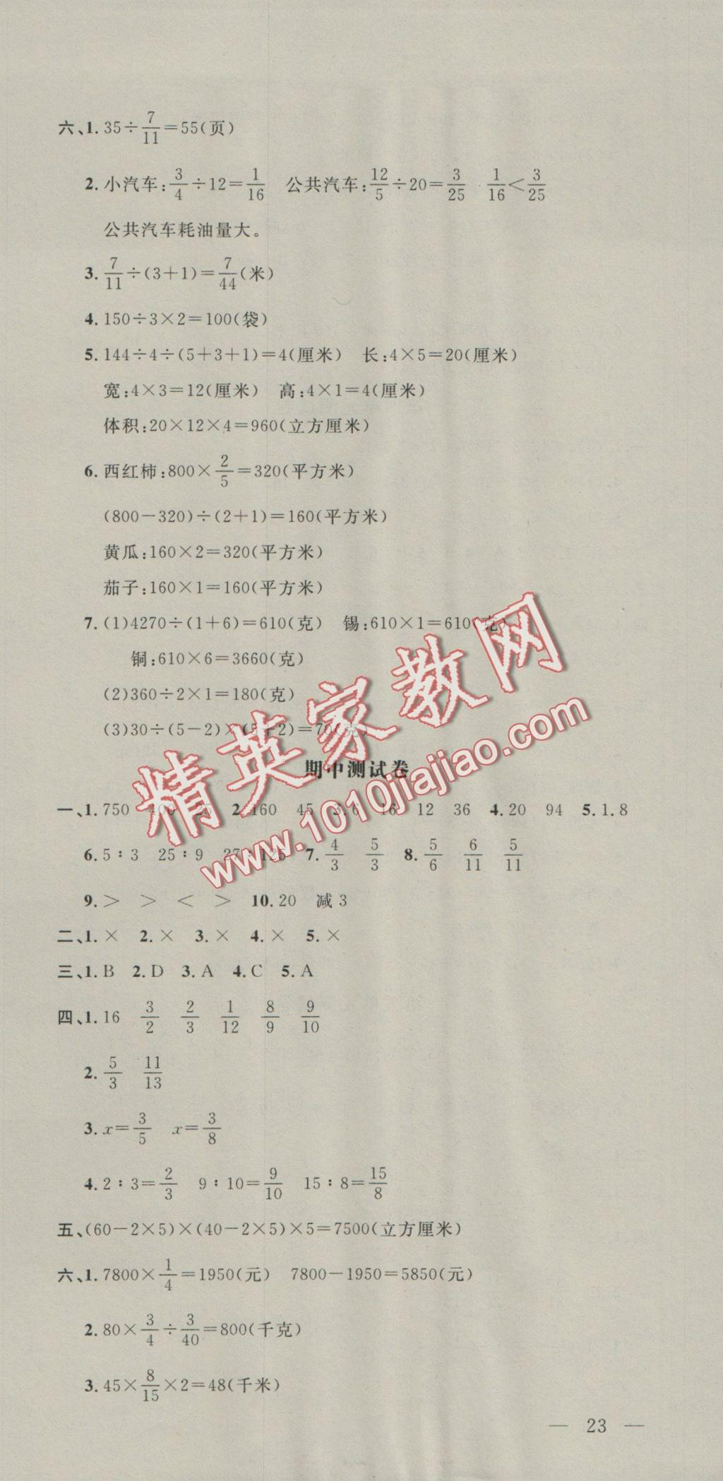 2016年非常1加1六年級數(shù)學(xué)上冊蘇教版 參考答案第21頁