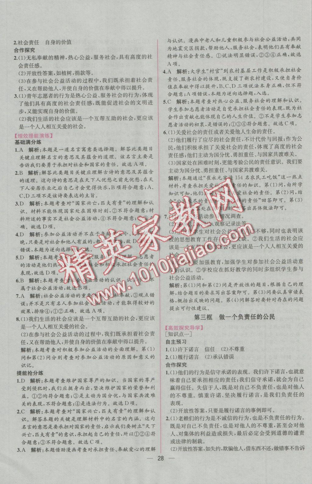 2016年同步导学案课时练九年级思想品德全一册人教版 参考答案第4页