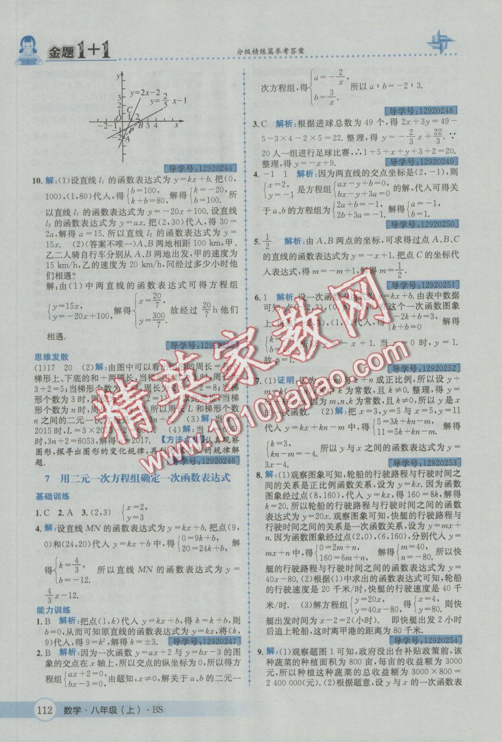 2016年金題1加1八年級數(shù)學(xué)上冊北師大版 參考答案第24頁