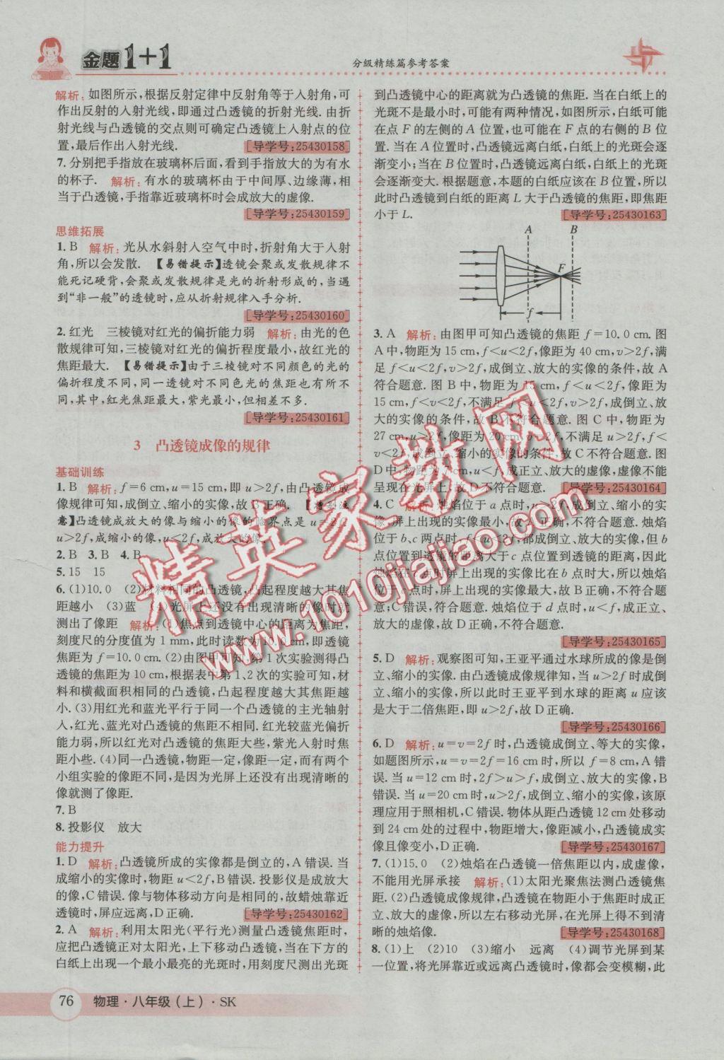 2016年金題1加1八年級物理上冊蘇科版 參考答案第16頁