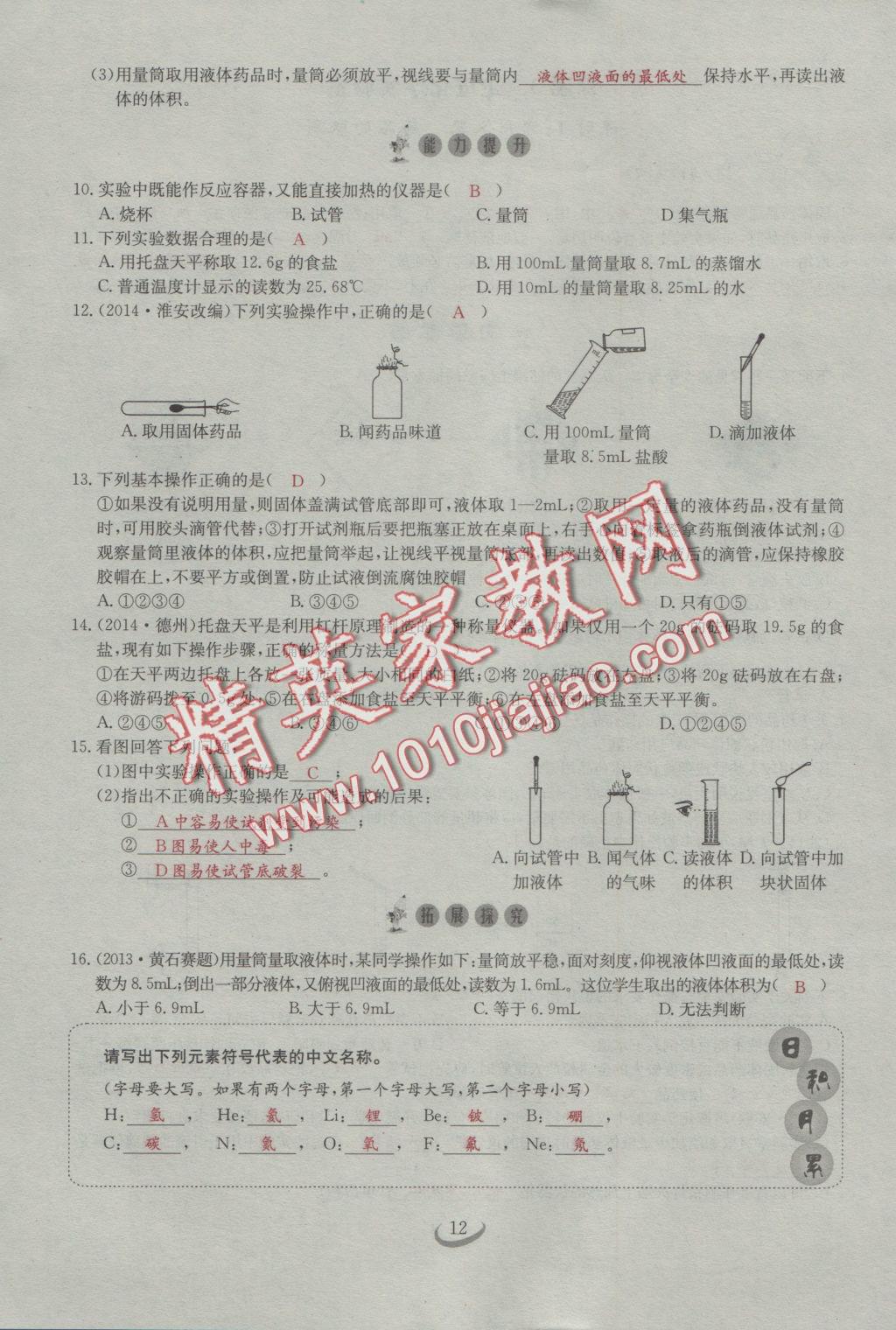 2016年思维新观察九年级化学人教版 第一单元 走进化学世界第12页