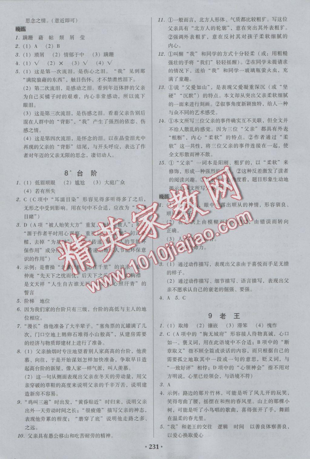 2016年百年學(xué)典廣東學(xué)導(dǎo)練八年級(jí)語(yǔ)文上冊(cè)人教版 參考答案第5頁(yè)