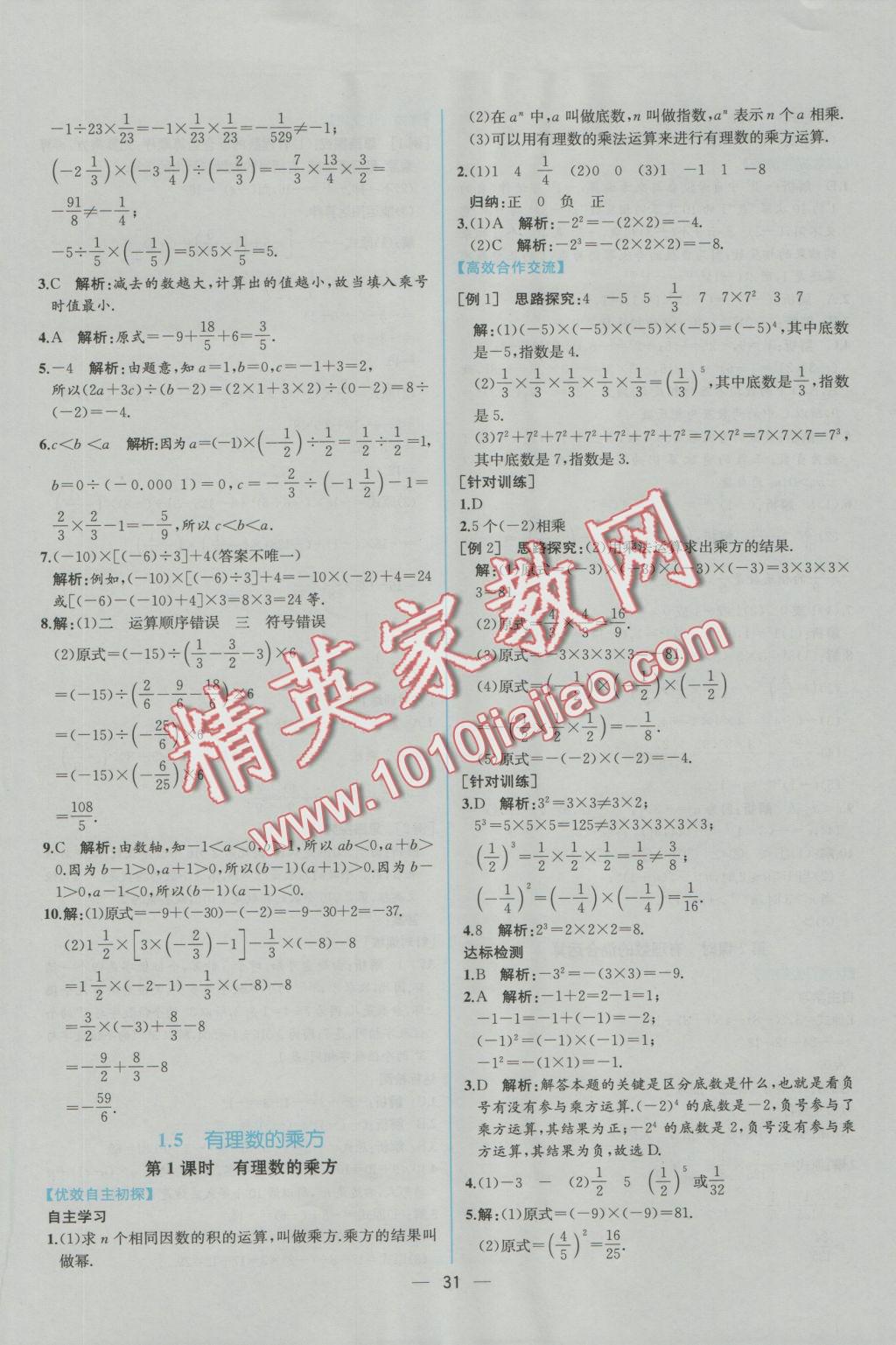 2016年同步导学案课时练七年级数学上册人教版 参考答案第15页