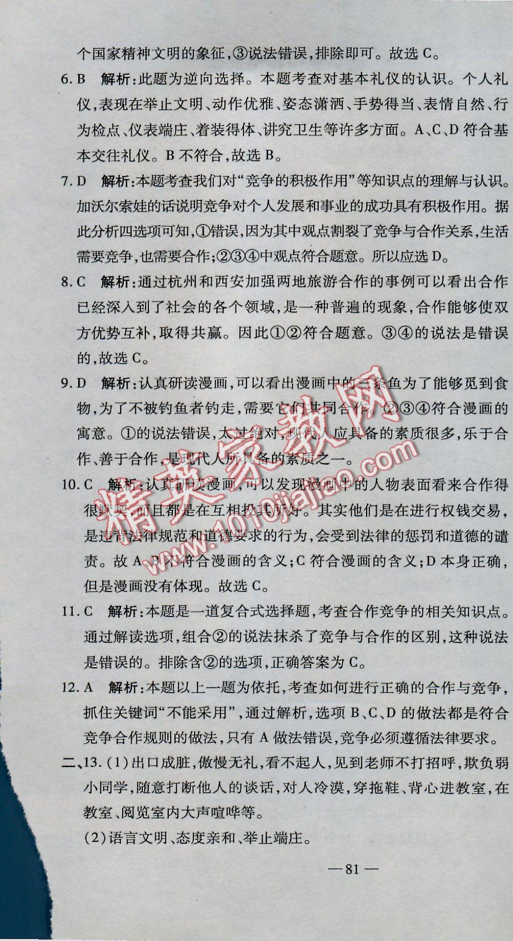 2016年全能闖關(guān)沖刺卷八年級思想品德上冊人教版 參考答案第7頁