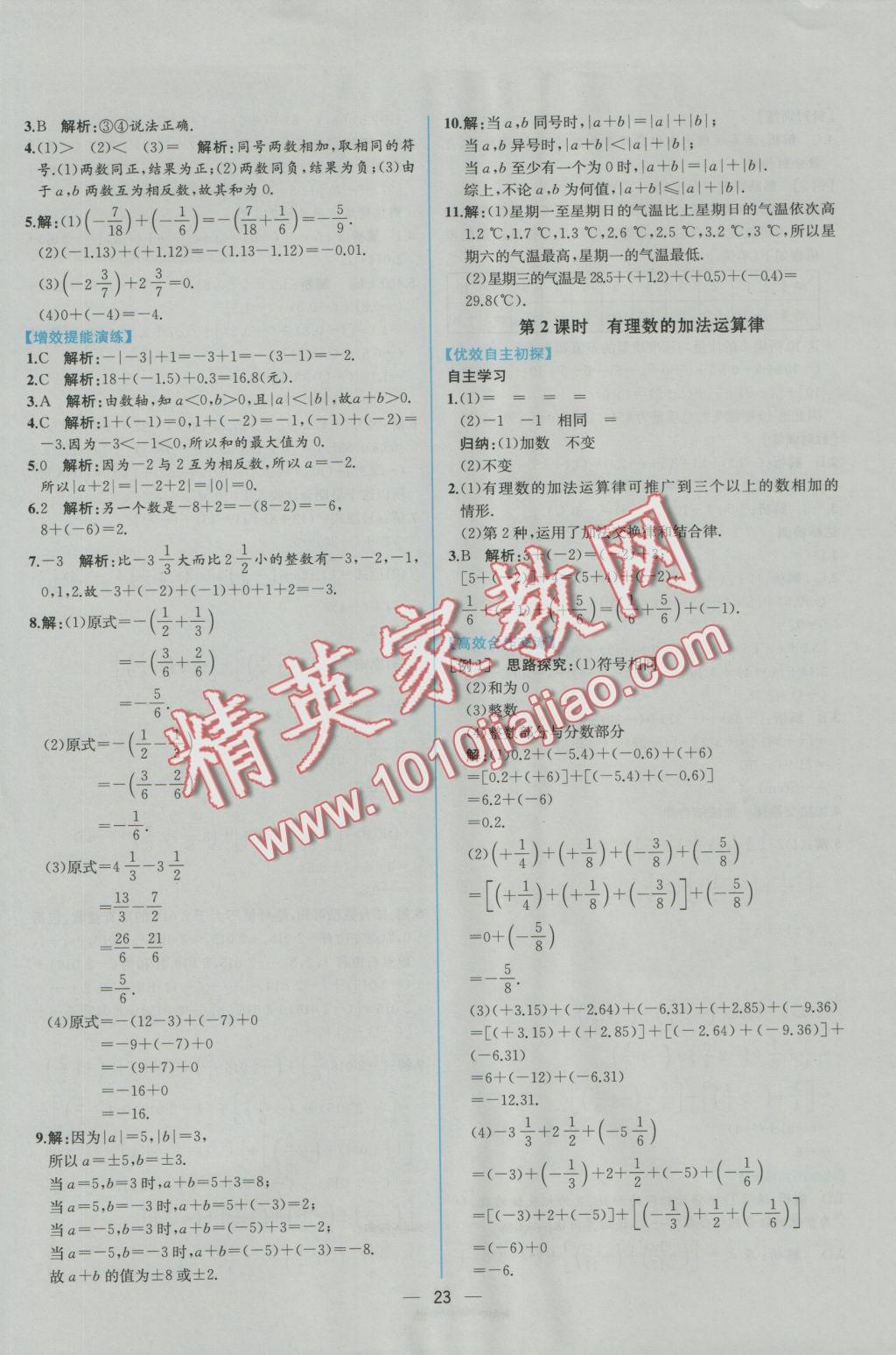 2016年同步導學案課時練七年級數(shù)學上冊人教版 參考答案第7頁