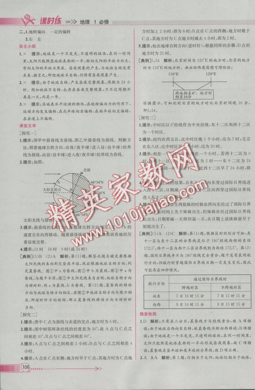 同步導(dǎo)學(xué)案課時(shí)練地理必修1人教版 參考答案第4頁