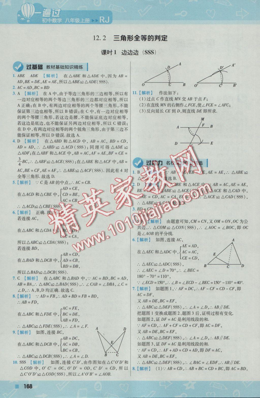 2016年一遍过初中数学八年级上册人教版 参考答案第12页