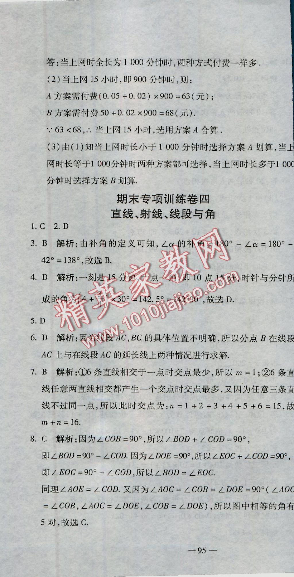 2016年全能闯关冲刺卷七年级数学上册人教版 参考答案第16页