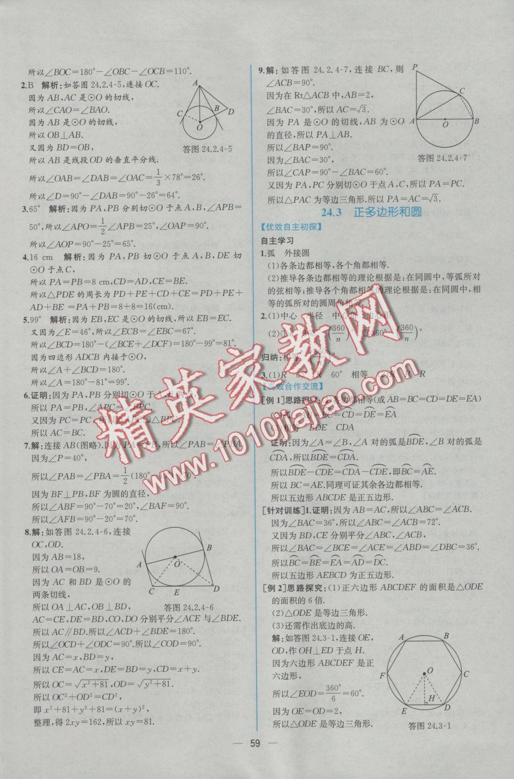 2016年同步導(dǎo)學(xué)案課時練九年級數(shù)學(xué)上冊人教版 參考答案第31頁