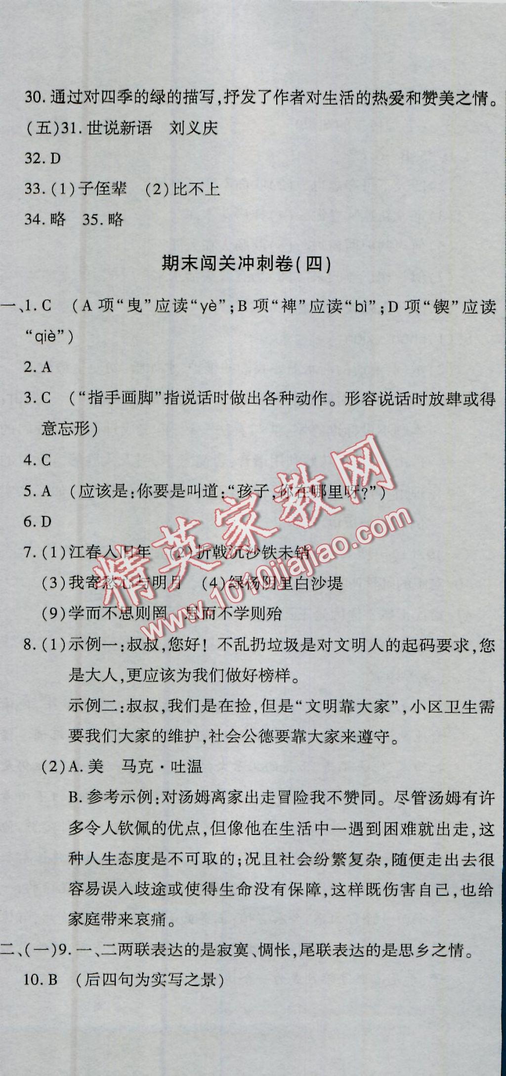 2016年全能闯关冲刺卷七年级语文上册人教版 参考答案第23页