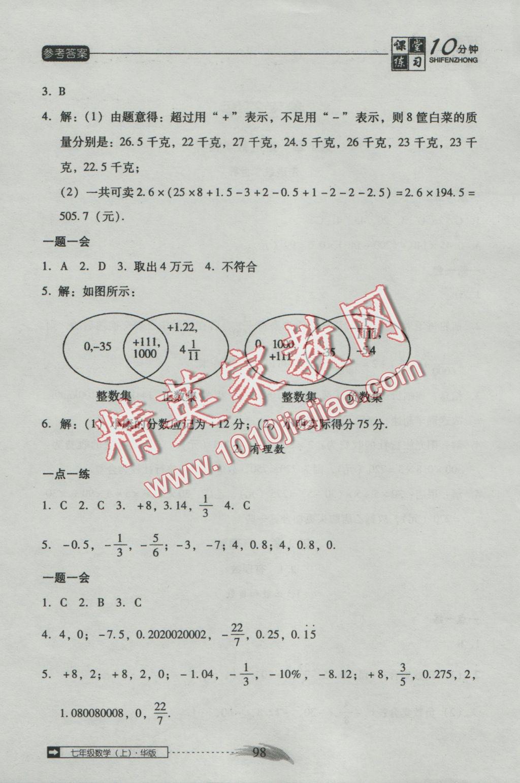 2016年翻轉課堂課堂10分鐘七年級數學上冊華師大版 參考答案第2頁