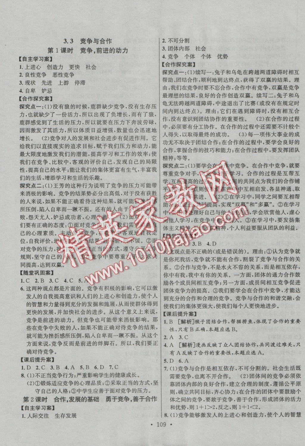 2016年課堂導(dǎo)練1加5八年級(jí)思想品德上冊(cè)粵教版 參考答案第9頁(yè)