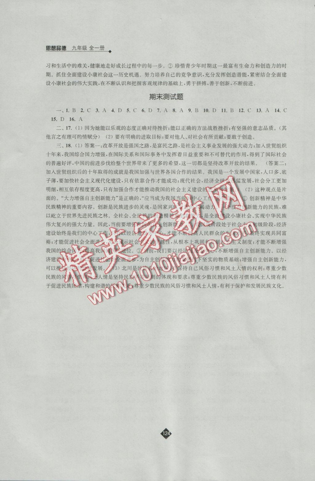 2016年初中思想品德課課練九年級全一冊蘇人版 參考答案第14頁