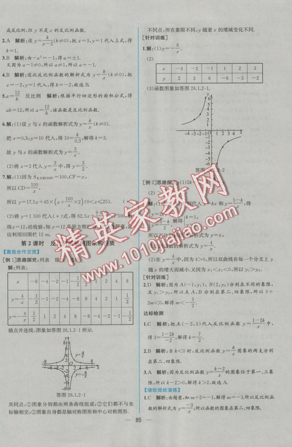 2016年同步導(dǎo)學(xué)案課時(shí)練九年級(jí)數(shù)學(xué)全一冊(cè)人教版河南專版 參考答案第33頁(yè)