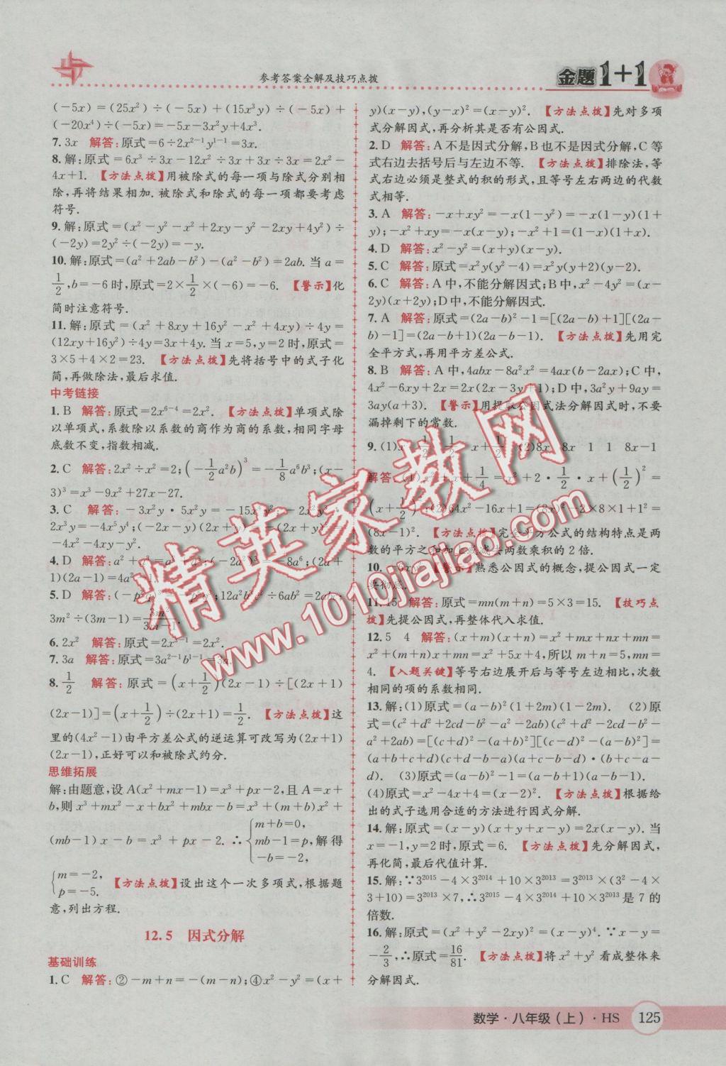 2016年金題1加1八年級數(shù)學上冊華師大版 參考答案第9頁