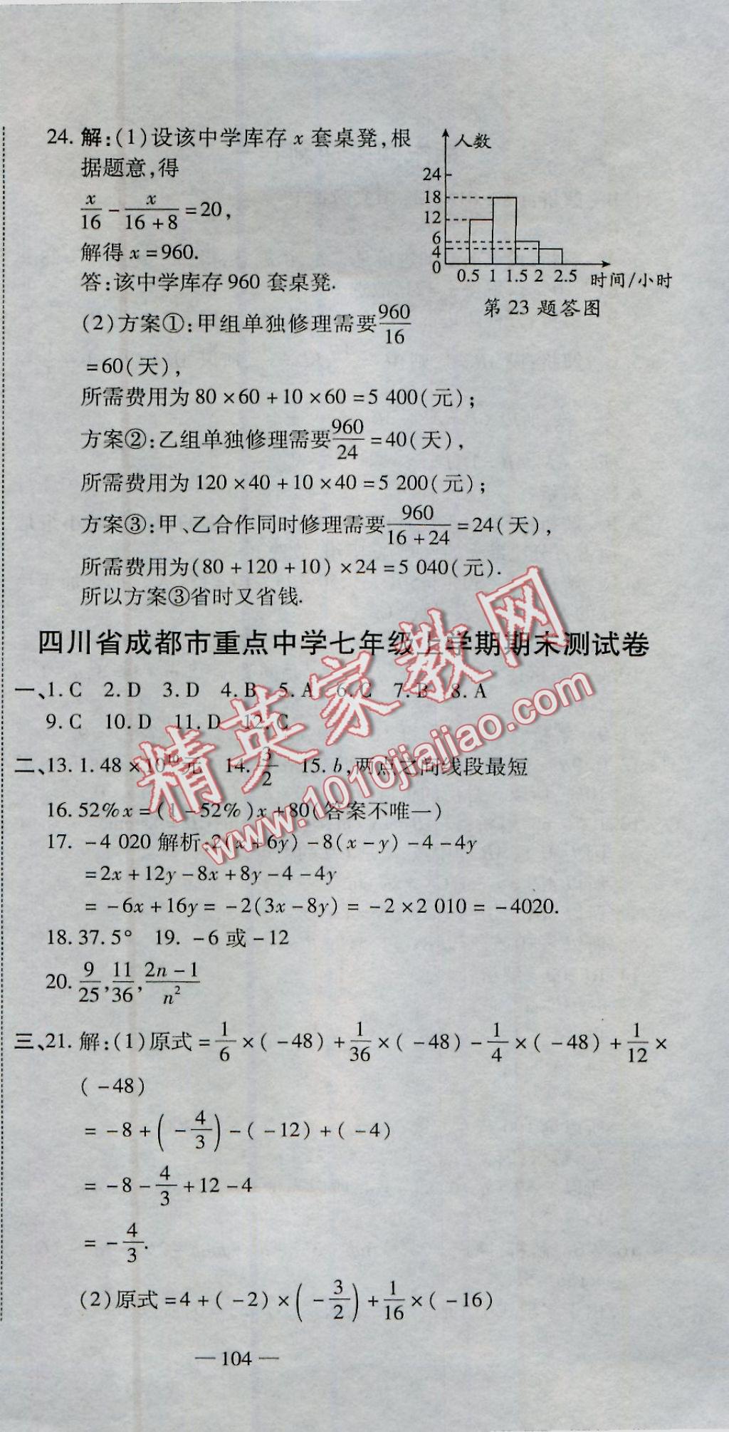 2016年全能闯关冲刺卷七年级数学上册北师大版 参考答案第30页