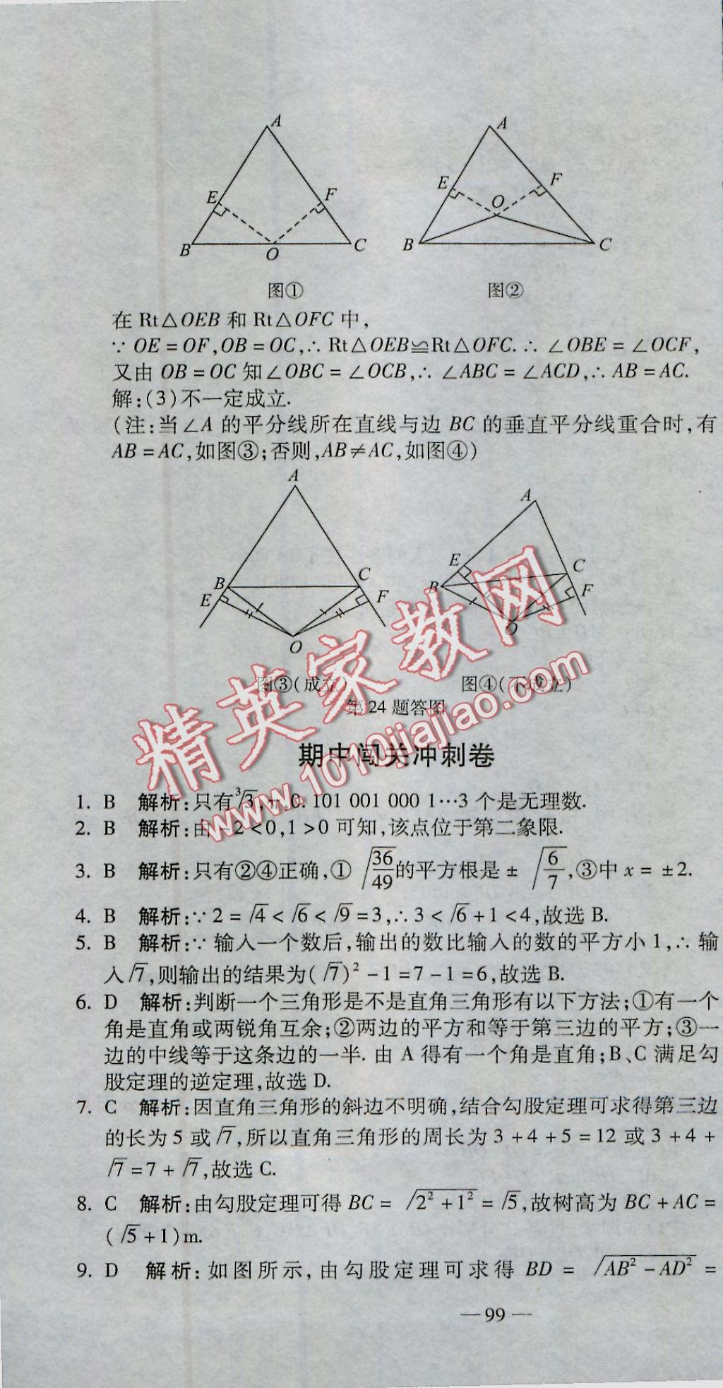 2016年全能闯关冲刺卷八年级数学上册北师大版 参考答案第22页