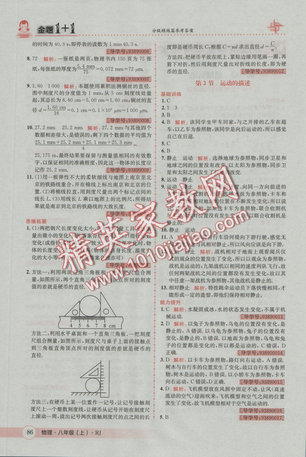 2016年金題1加1八年級(jí)物理上冊(cè)人教版 參考答案第2頁