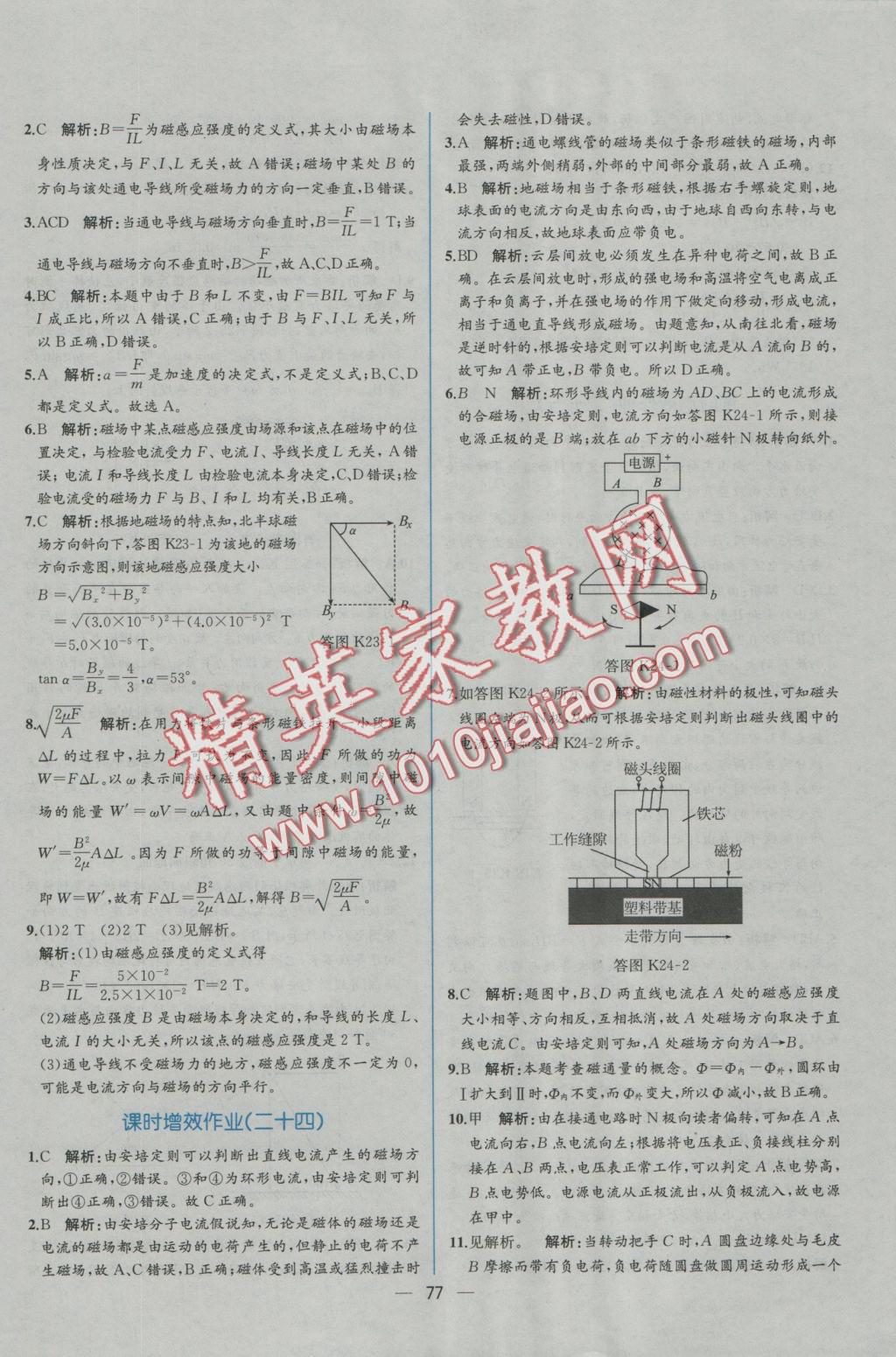 同步導(dǎo)學(xué)案課時(shí)練物理選修3-1人教版B 學(xué)考評(píng)價(jià)作業(yè)答案第43頁(yè)