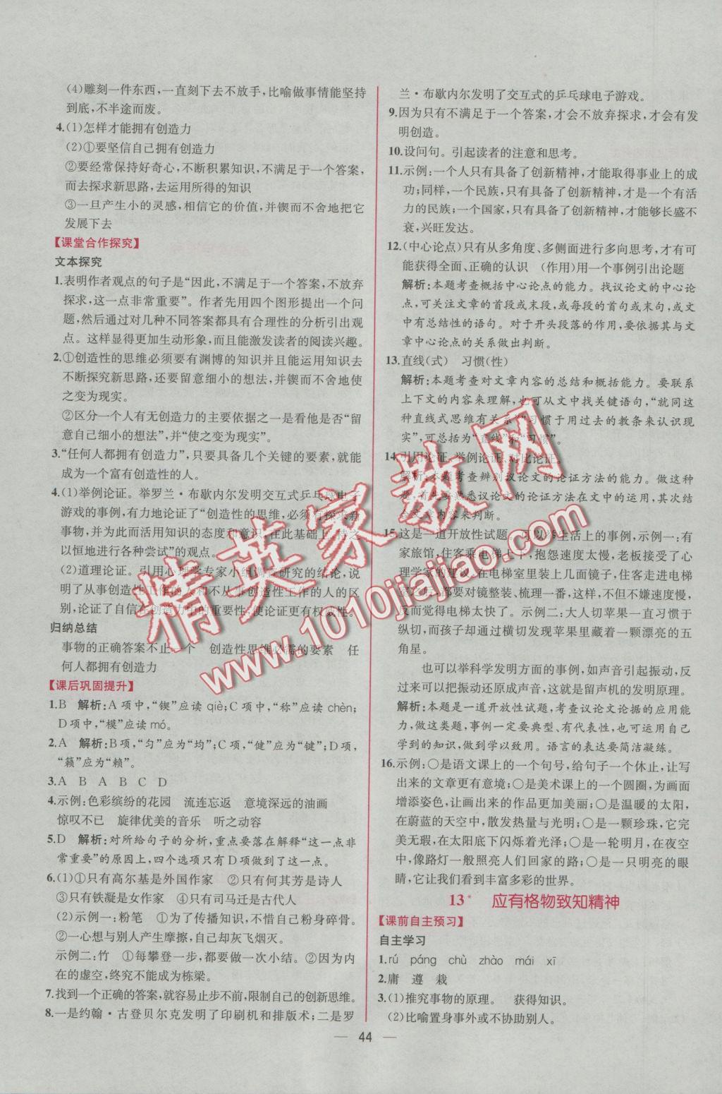 2016年同步导学案课时练九年级语文上册人教版 参考答案第12页