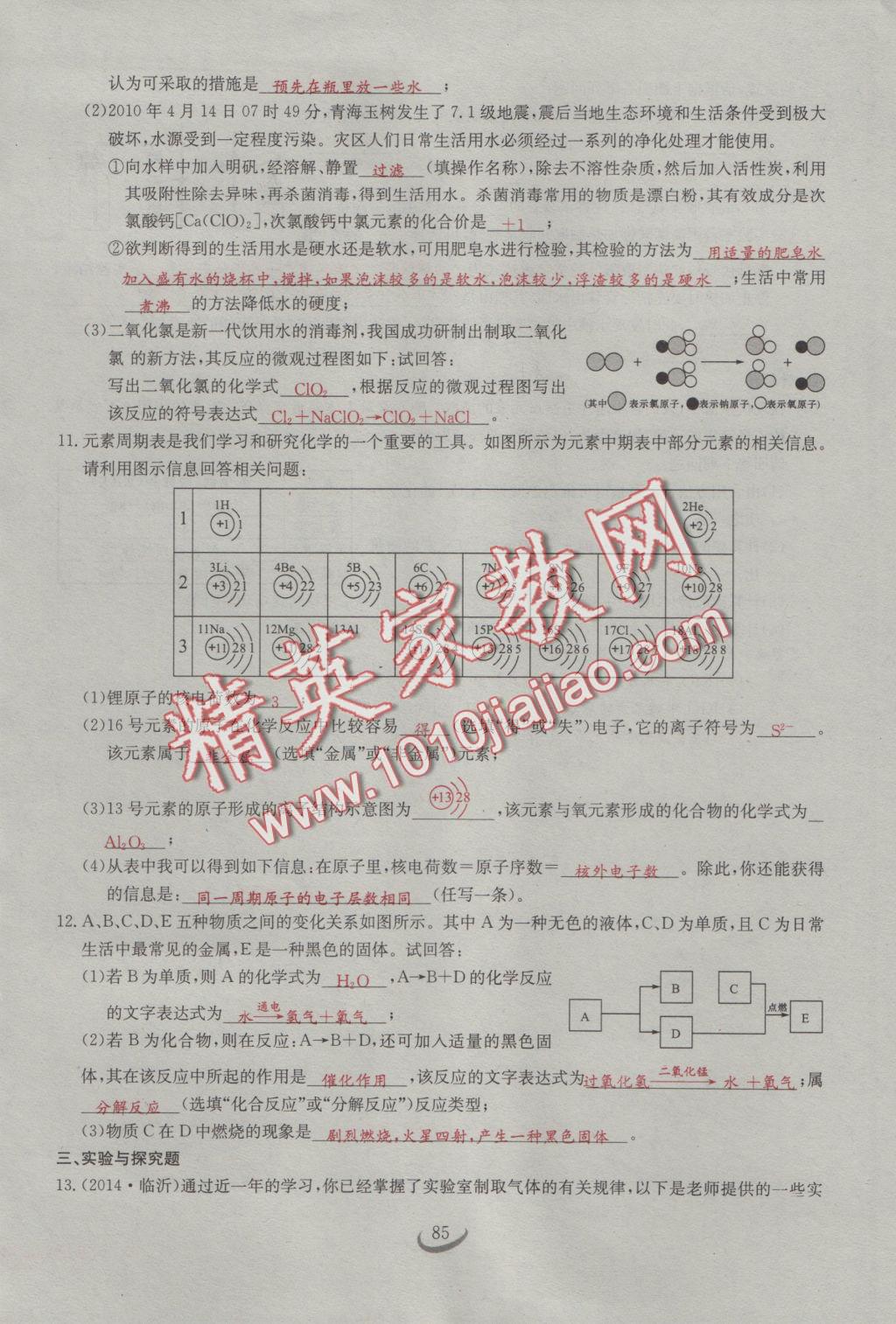 2016年思维新观察九年级化学人教版 第四单元 自然界的水第27页