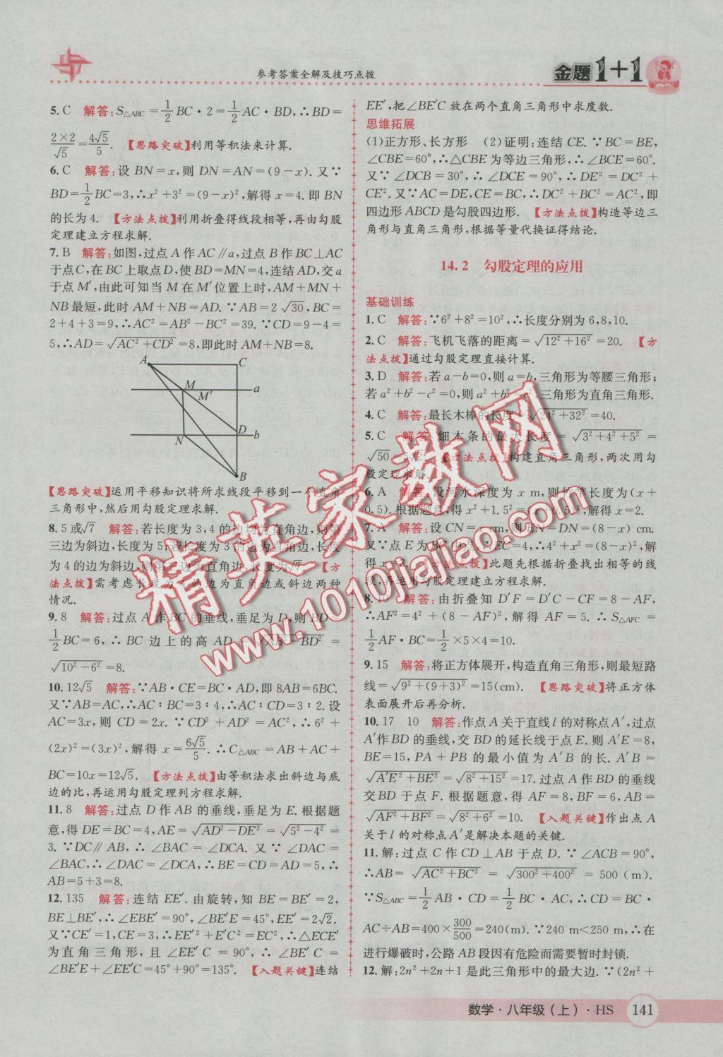 2016年金题1加1八年级数学上册华师大版 参考答案第25页