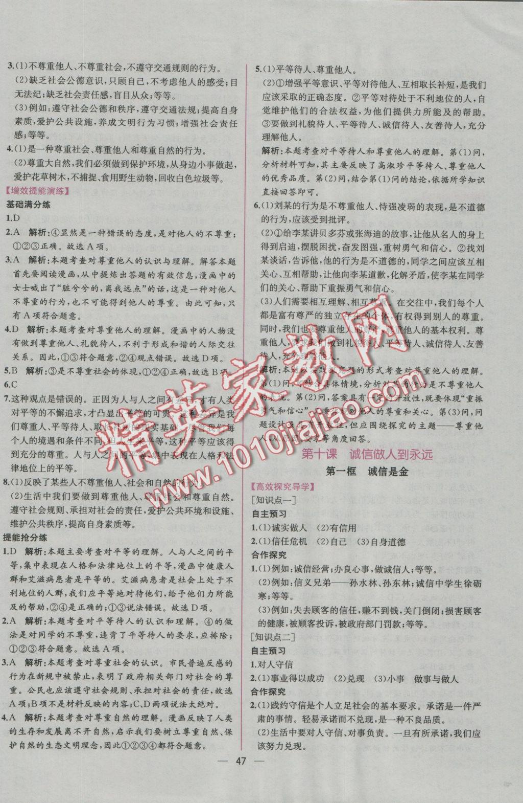 2016年同步導(dǎo)學(xué)案課時練八年級思想品德上冊人教版 參考答案第23頁