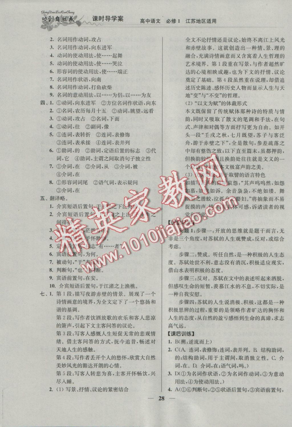 功到自然成課時導學案高中語文必修1江蘇地區(qū)適用 參考答案第28頁