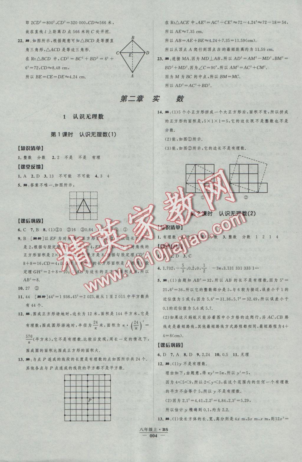 2016年經(jīng)綸學(xué)典新課時(shí)作業(yè)八年級(jí)數(shù)學(xué)上冊(cè)北師大版 參考答案第4頁