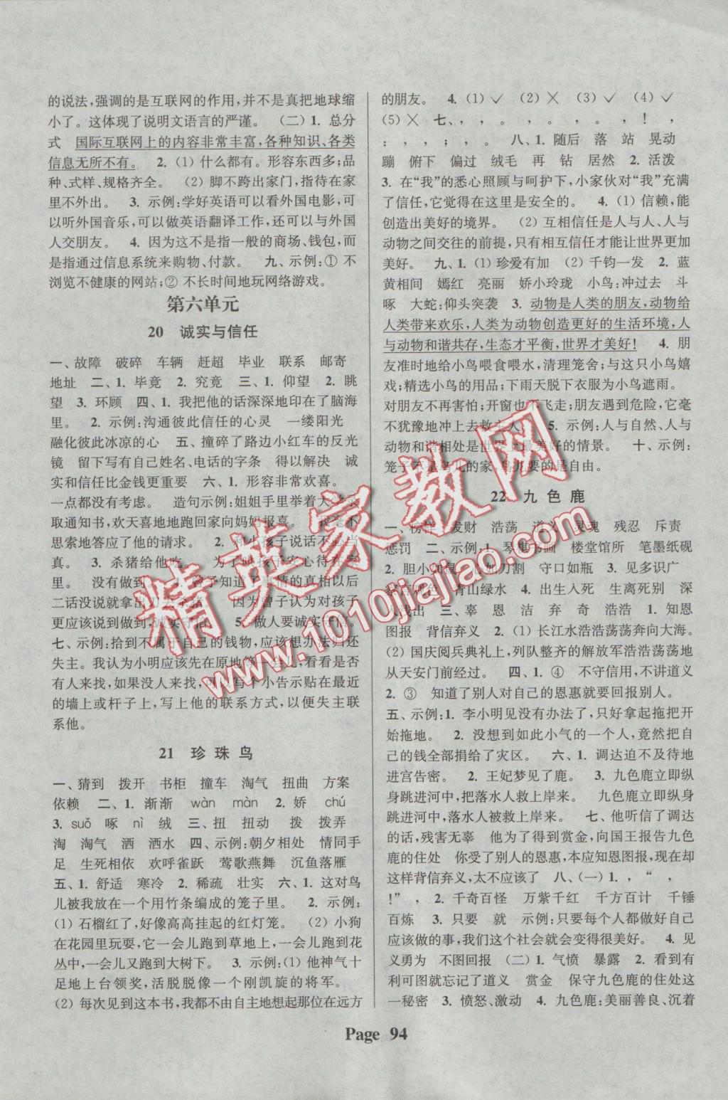 2016年通城學(xué)典課時(shí)新體驗(yàn)四年級(jí)語(yǔ)文上冊(cè)江蘇版 參考答案第6頁(yè)
