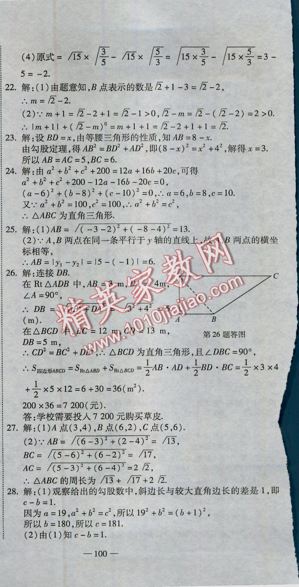 2016年全能闯关冲刺卷八年级数学上册北师大版 参考答案第24页