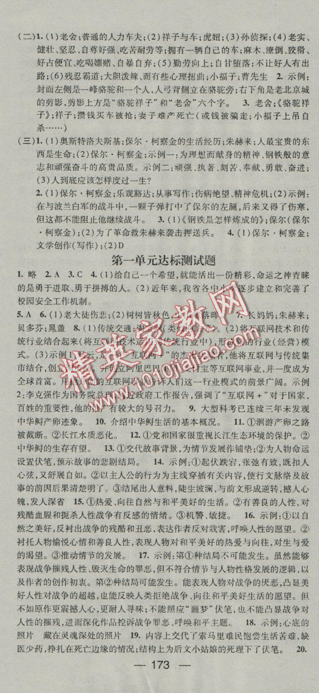 2016年名师测控八年级语文上册人教版 参考答案第19页