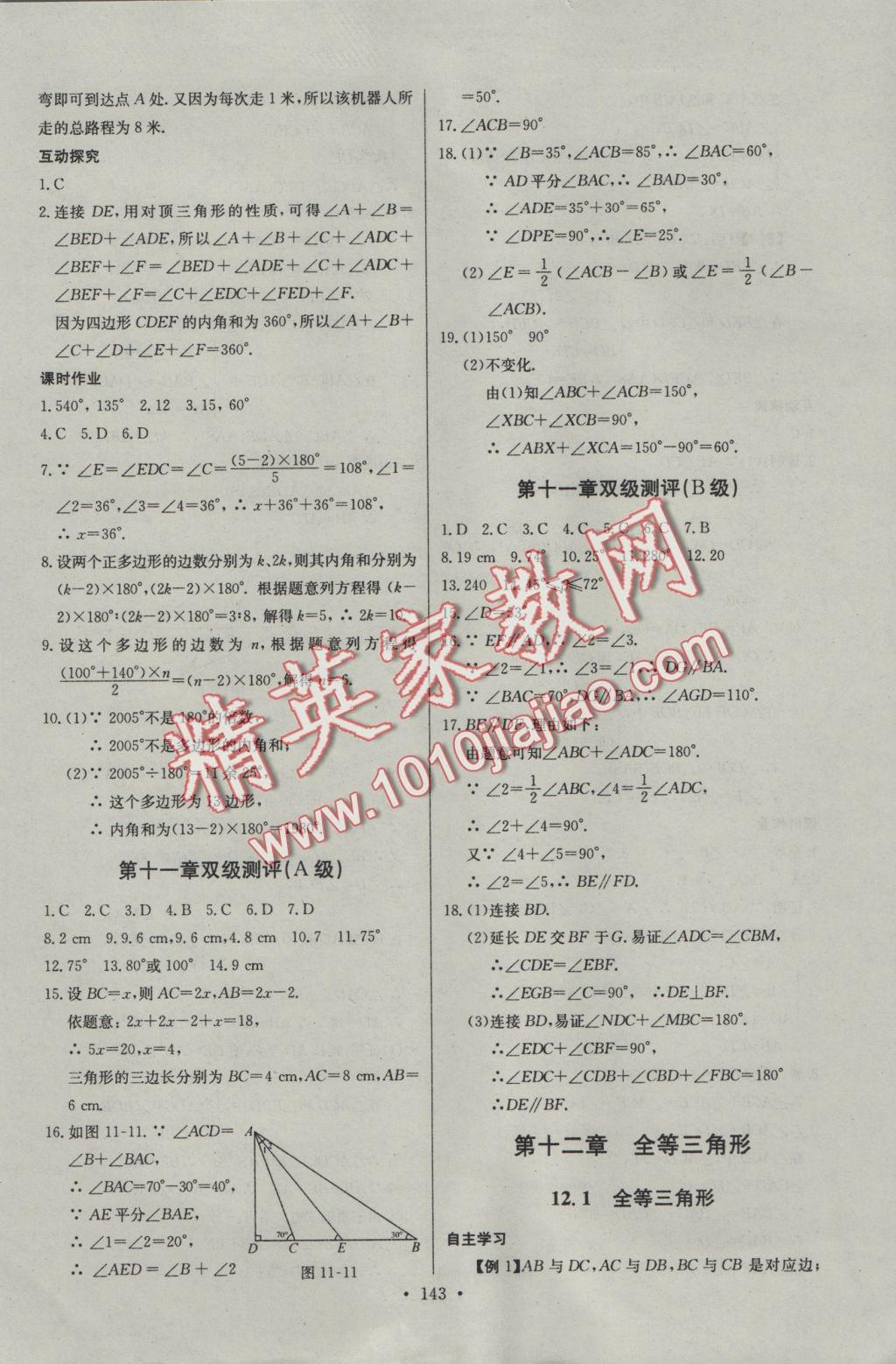 2016年長江全能學(xué)案同步練習(xí)冊八年級數(shù)學(xué)上冊人教版 參考答案第5頁