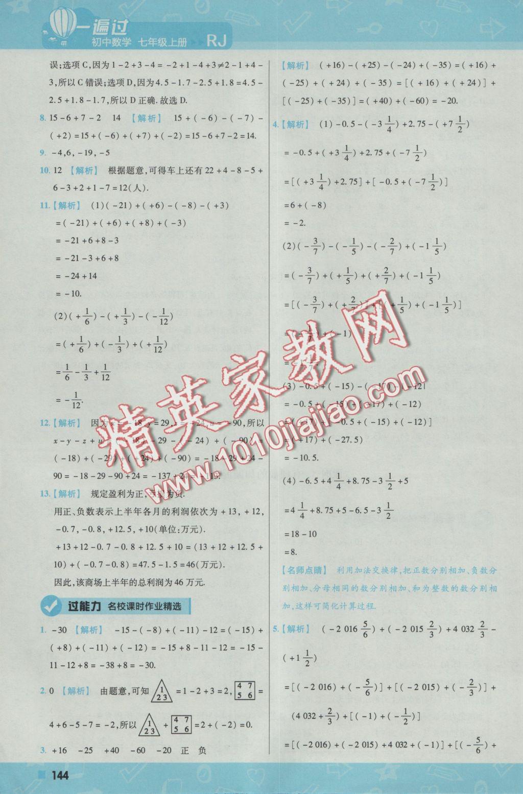 2016年一遍過初中數(shù)學七年級上冊人教版 參考答案第12頁