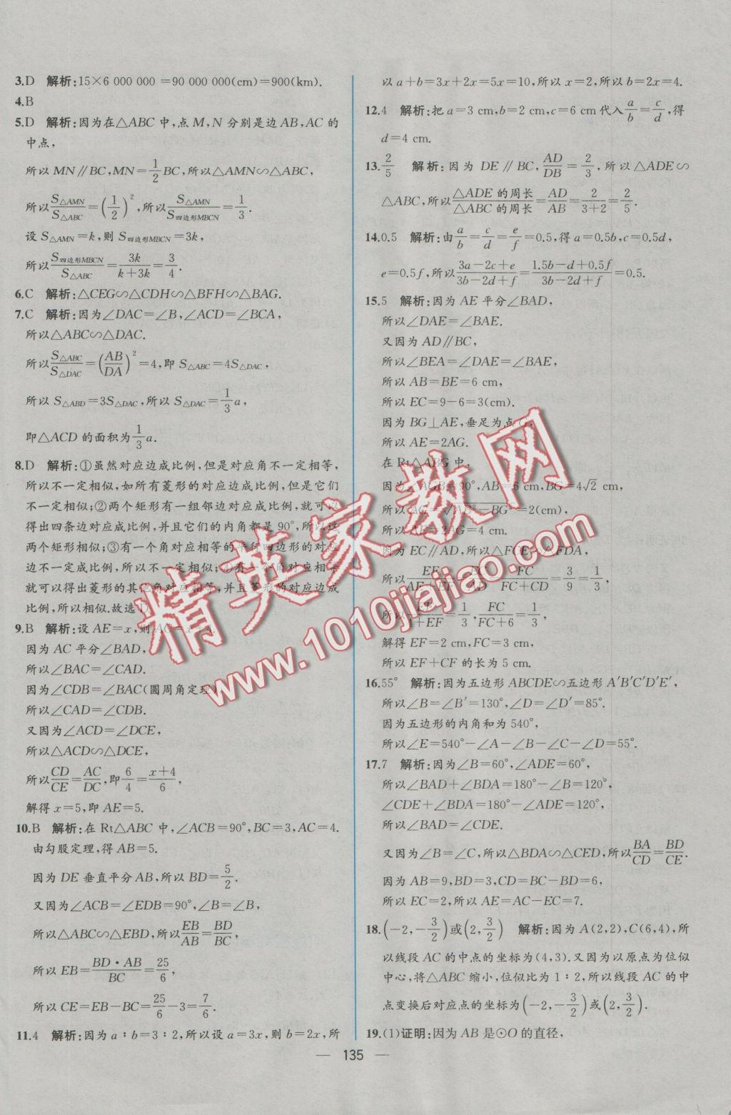 2016年同步導學案課時練九年級數(shù)學全一冊人教版河南專版 參考答案第83頁