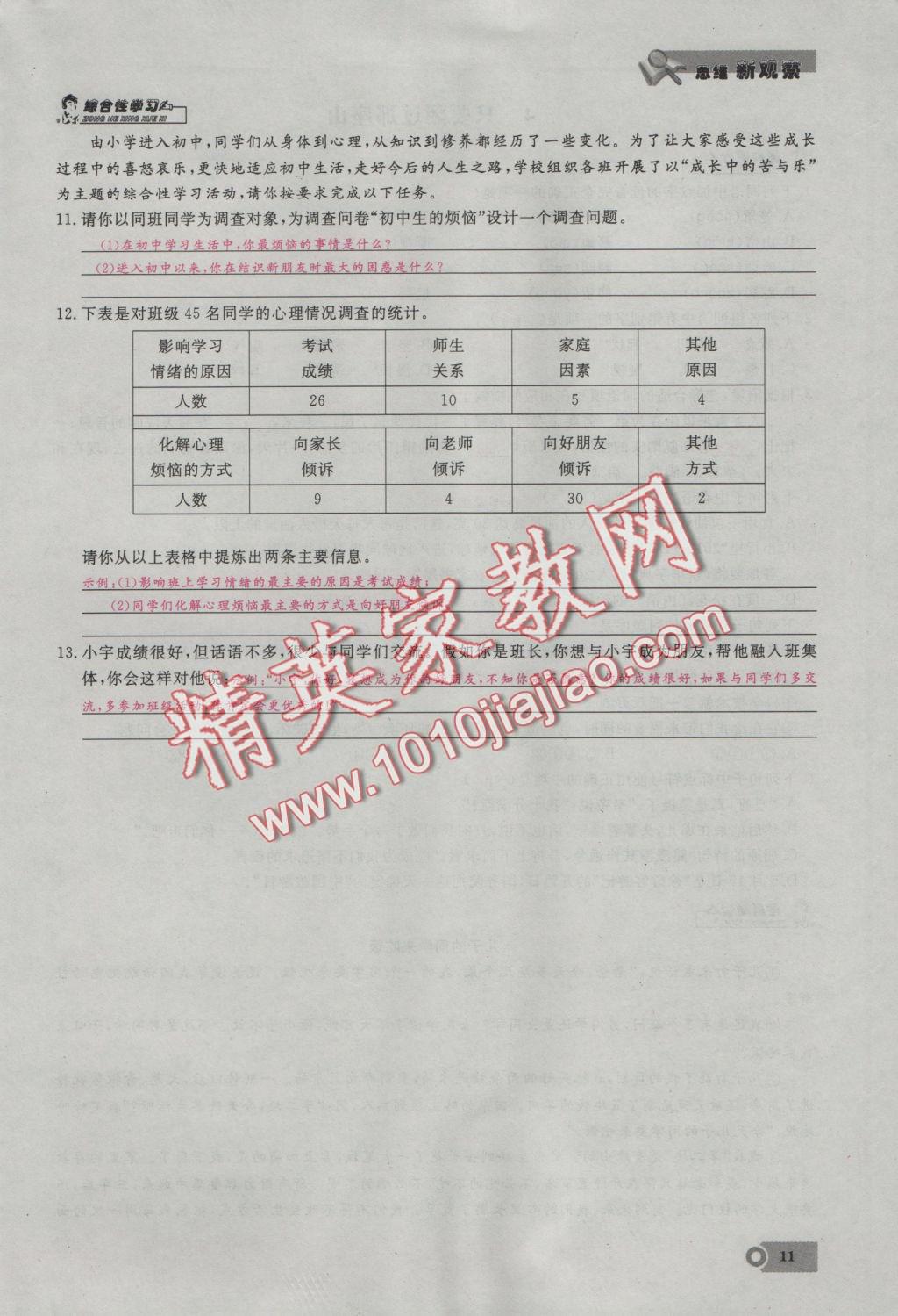 2016年思維新觀察七年級(jí)語(yǔ)文上冊(cè)鄂教版 第一單元第11頁(yè)